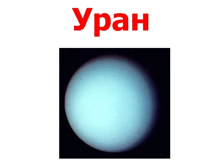 Уран