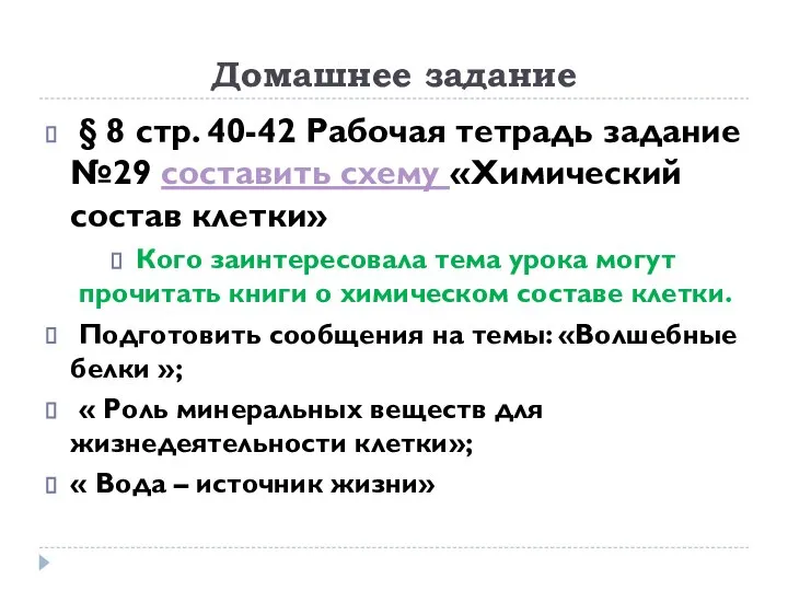 Домашнее задание § 8 стр. 40-42 Рабочая тетрадь задание №29 составить