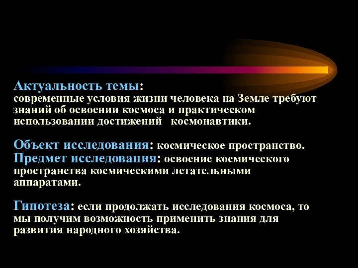 Актуальность темы: современные условия жизни человека на Земле требуют знаний об