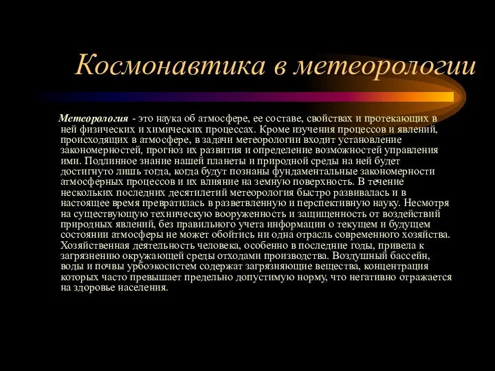 Космонавтика в метеорологии Метеорология - это наука об атмосфере, ее составе,