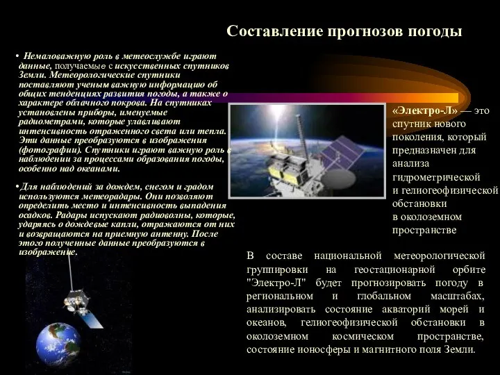 «Электро-Л» — это спутник нового поколения, который предназначен для анализа гидрометрической