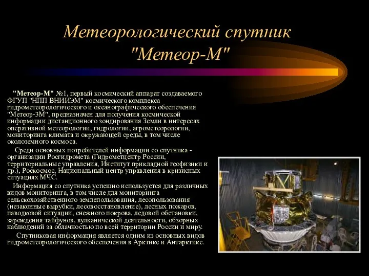 Метеорологический спутник "Метеор-М" "Метеор-М" №1, первый космический аппарат создаваемого ФГУП "НПП