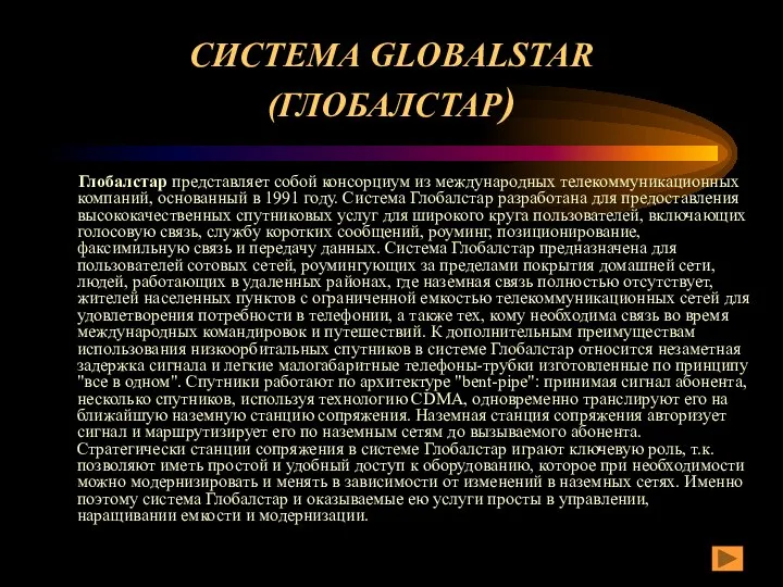 СИСТЕМА GLOBALSTAR (ГЛОБАЛСТАР) Глобалстар представляет собой консорциум из международных телекоммуникационных компаний,