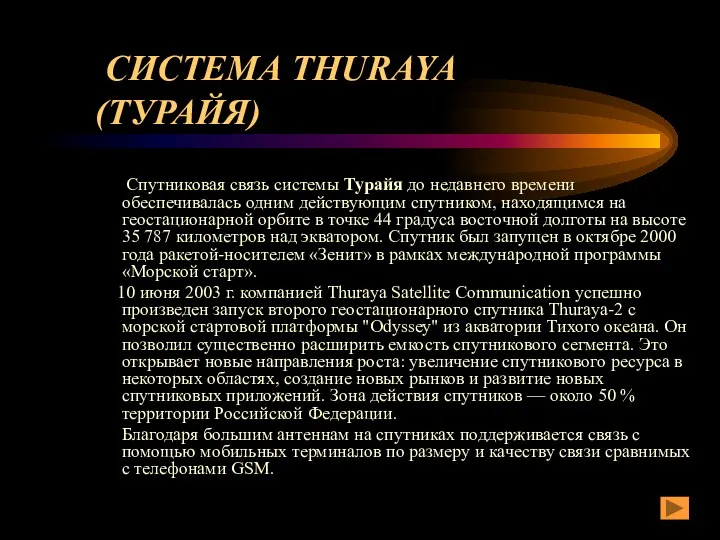 СИСТЕМА THURAYA (ТУРАЙЯ) Спутниковая связь системы Турайя до недавнего времени обеспечивалась