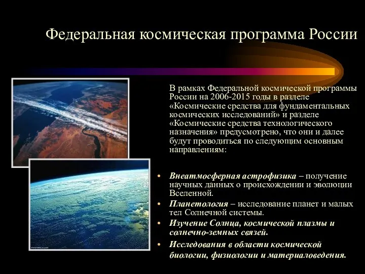 В рамках Федеральной космической программы России на 2006-2015 годы в разделе