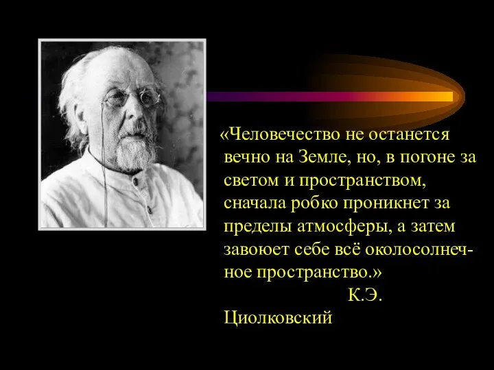 «Человечество не останется вечно на Земле, но, в погоне за светом