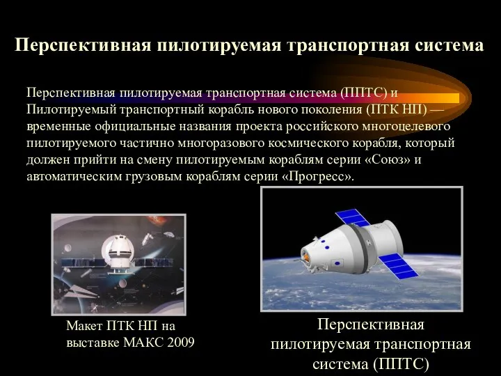 Перспективная пилотируемая транспортная система Макет ПТК НП на выставке МАКС 2009