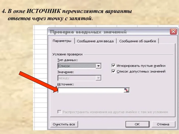 4. В окне ИСТОЧНИК перечисляются варианты ответов через точку с запятой.
