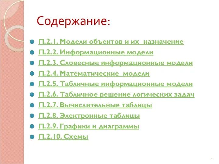 Содержание: П.2.1. Модели объектов и их назначение П.2.2. Информационные модели П.2.3.