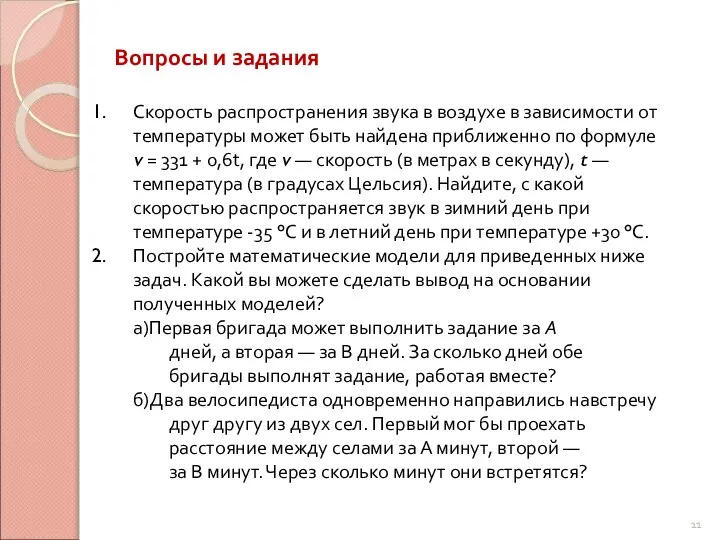 Скорость распространения звука в воздухе в зависимости от температуры может быть