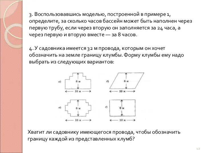 3. Воспользовавшись моделью, построенной в примере 1, определите, за сколько часов