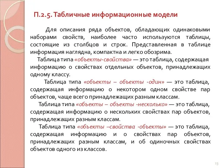 П.2.5. Табличные информационные модели Для описания ряда объектов, обладающих одинаковыми наборами