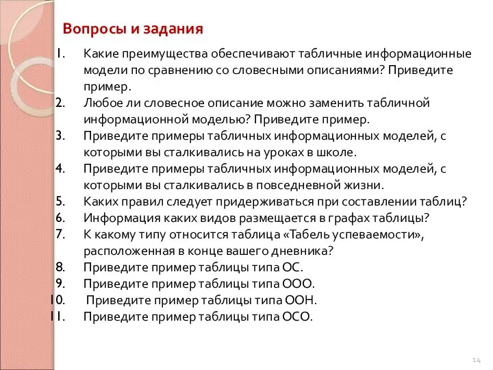 Вопросы и задания Какие преимущества обеспечивают табличные информационные модели по сравнению