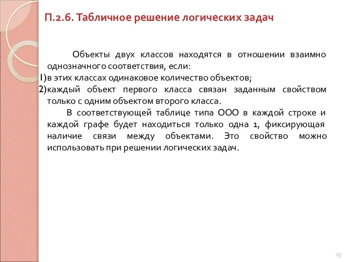 П.2.6. Табличное решение логических задач Объекты двух классов находятся в отношении