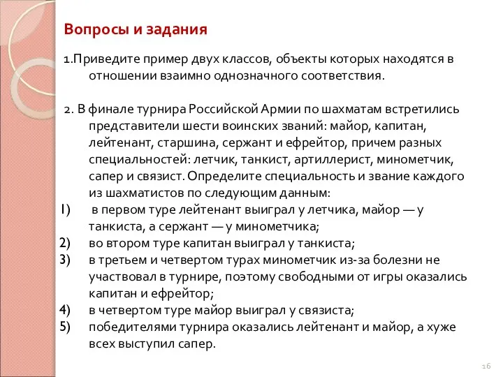 Вопросы и задания 1.Приведите пример двух классов, объекты которых находятся в