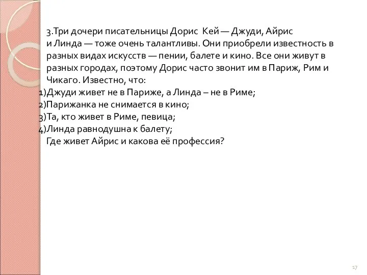 3.Три дочери писательницы Дорис Кей — Джуди, Айрис и Линда —