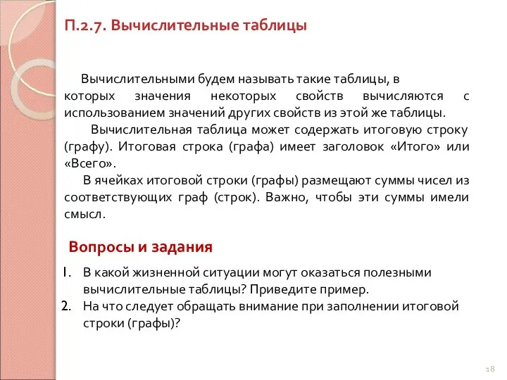 П.2.7. Вычислительные таблицы Вычислительными будем называть такие таблицы, в которых значения