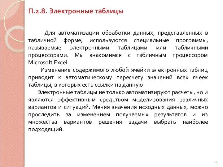 П.2.8. Электронные таблицы Для автоматизации обработки данных, представленных в табличной форме,