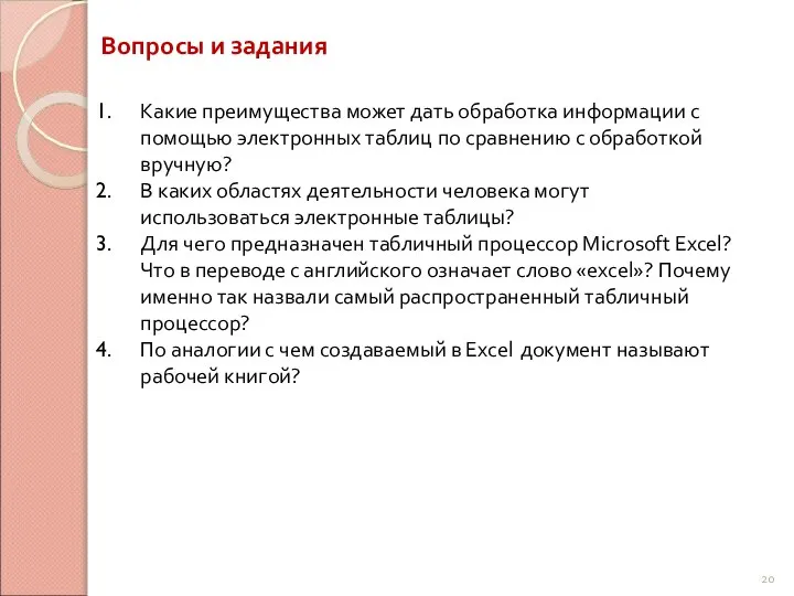 Вопросы и задания Какие преимущества может дать обработка информации с помощью