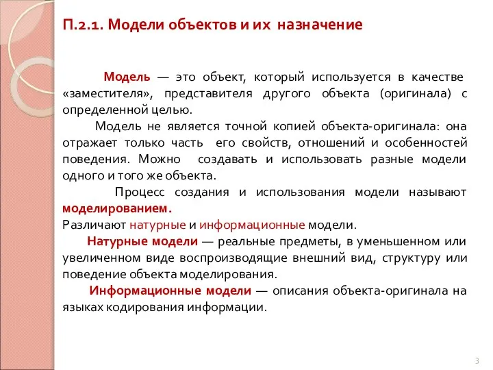 П.2.1. Модели объектов и их назначение Модель — это объект, который