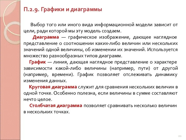 П.2.9. Графики и диаграммы Выбор того или иного вида информационной модели