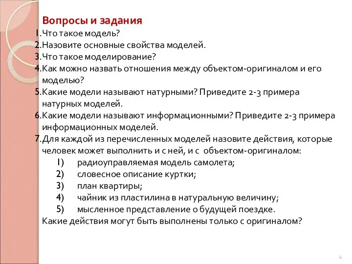 Вопросы и задания Что такое модель? Назовите основные свойства моделей. Что