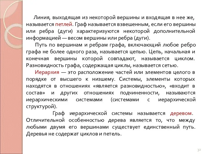 Линия, выходящая из некоторой вершины и входящая в нее же, называется