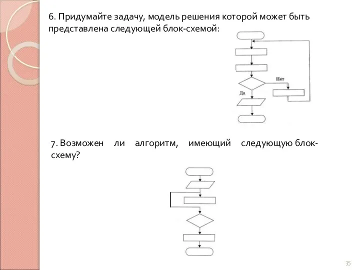 6. Придумайте задачу, модель решения которой может быть представлена следующей блок-схемой: