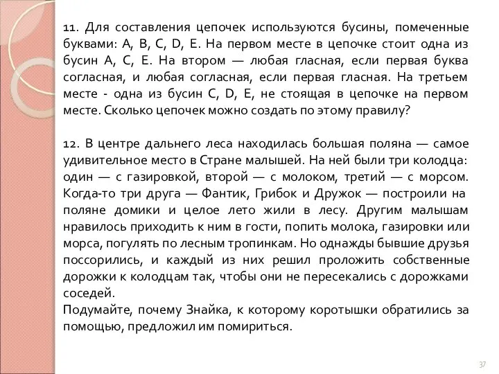 11. Для составления цепочек используются бусины, помеченные буквами: А, В, С,