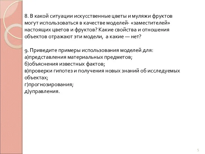 8. В какой ситуации искусственные цветы и муляжи фруктов могут использоваться