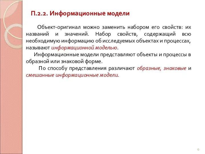 П.2.2. Информационные модели Объект-оригинал можно заменить набором его свойств: их названий