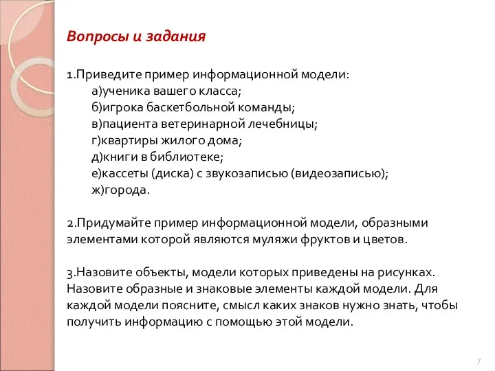 Вопросы и задания 1.Приведите пример информационной модели: а)ученика вашего класса; б)игрока