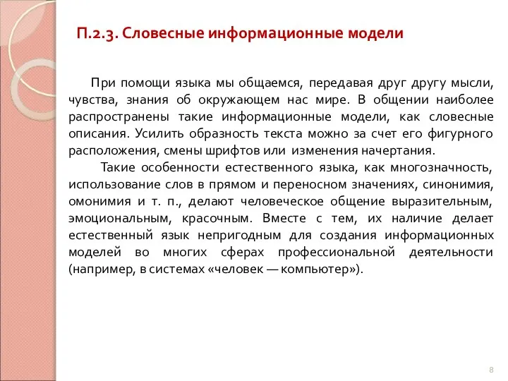 П.2.3. Словесные информационные модели При помощи языка мы общаемся, передавая друг