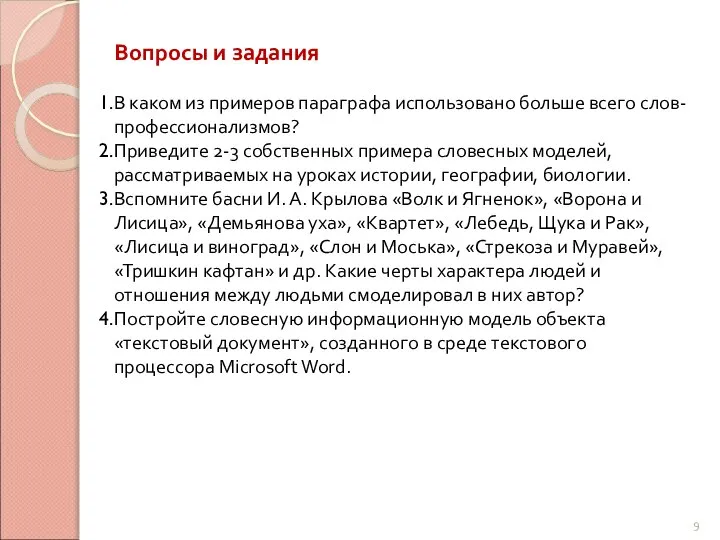 Вопросы и задания В каком из примеров параграфа использовано больше всего