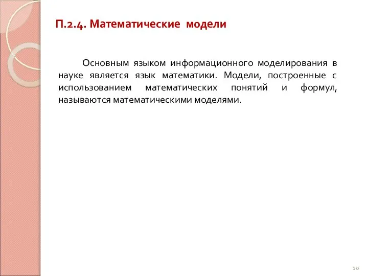 П.2.4. Математические модели Основным языком информационного моделирования в науке является язык