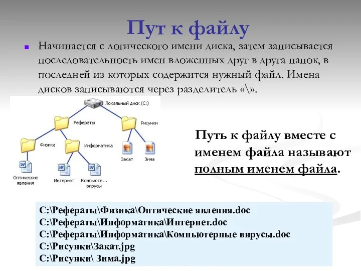 Пут к файлу Начинается с логического имени диска, затем записывается последовательность