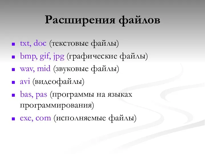 Расширения файлов txt, doc (текстовые файлы) bmp, gif, jpg (графические файлы)