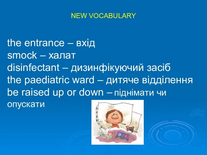 NEW VOCABULARY the entrance – вхід smock – халат disinfectant –