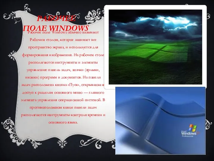 Рабочее поле Windows Рабочее поле Windows обычно называют Рабочим столом, которое