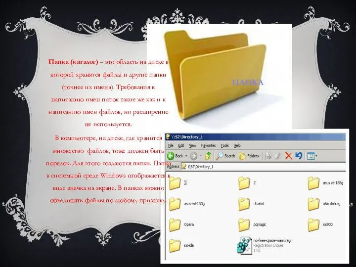 Папка Папка (каталог) – это область на диске в которой хранятся