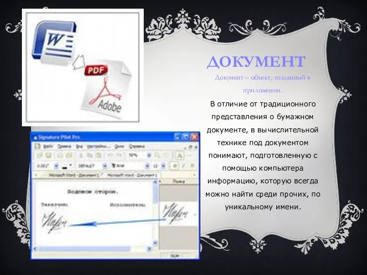 Документ Документ – объект, созданный в приложении. В отличие от традиционного