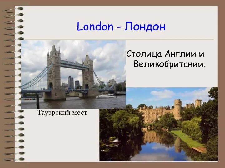 London - Лондон Столица Англии и Великобритании. Тауэрский мост