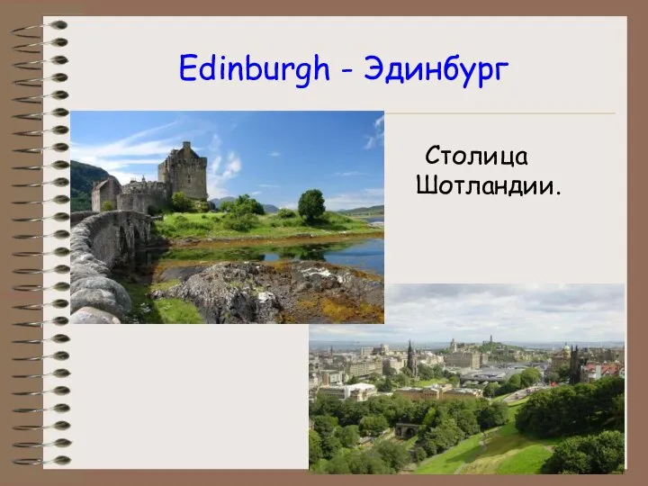 Edinburgh - Эдинбург Столица Шотландии.