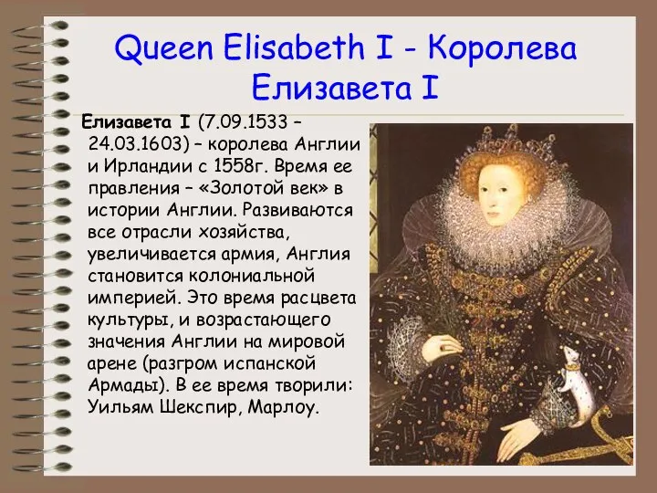 Queen Elisabeth I - Королева Елизавета I Елизавета I (7.09.1533 –