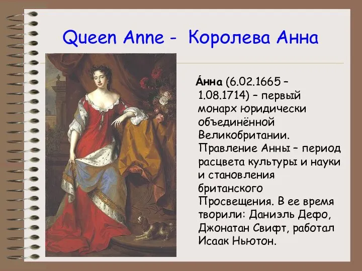 Queen Anne - Королева Анна А́нна (6.02.1665 – 1.08.1714) – первый