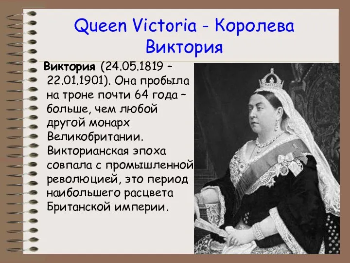 Queen Victoria - Королева Виктория Виктория (24.05.1819 – 22.01.1901). Она пробыла