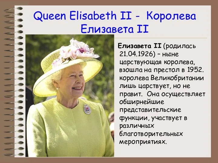 Queen Elisabeth II - Королева Елизавета II Елизавета II (родилась 21.04.1926)
