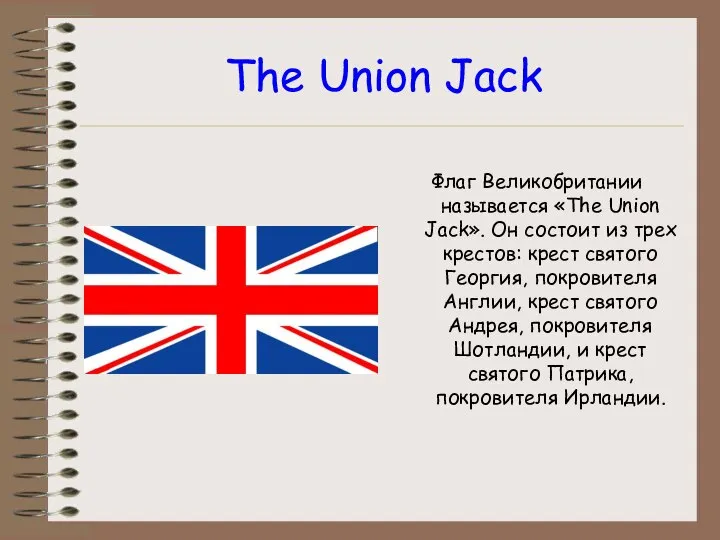 The Union Jack Флаг Великобритании называется «The Union Jack». Он состоит