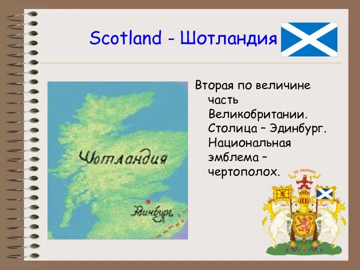 Scotland - Шотландия Вторая по величине часть Великобритании. Столица – Эдинбург. Национальная эмблема – чертополох.