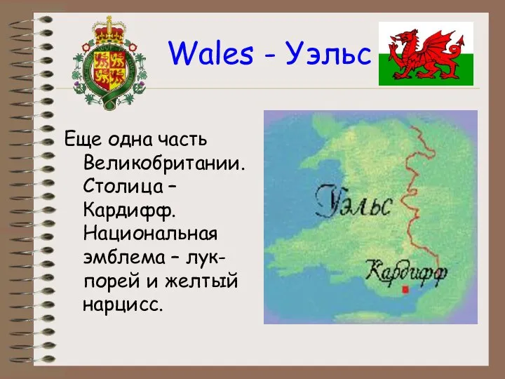 Wales - Уэльс Еще одна часть Великобритании. Столица – Кардифф. Национальная